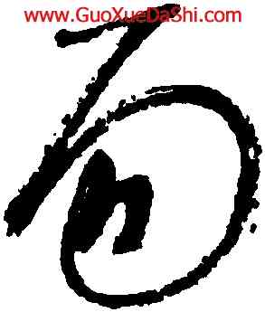 易,懷素,書法字典